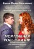 Постер «Моя главная роль в жизни»