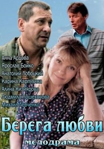 «Берега любви»