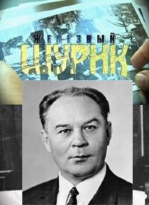 «Железный Шурик»