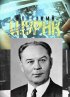 Постер «Железный Шурик»