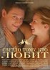 Постер «Светло тому, кто любит»