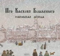 «Про Василия Блаженного»