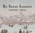 Постер «Про Василия Блаженного»
