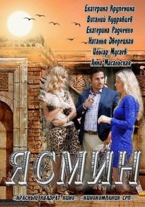 «Ясмин»