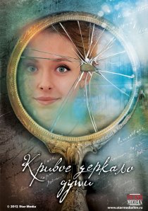 «Кривое зеркало души»