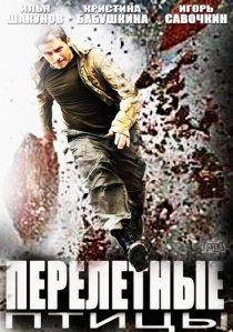 «Перелётные птицы»