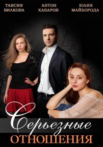 «Серьезные отношения»