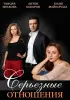 Постер «Серьезные отношения»