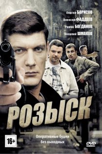 «Розыск»