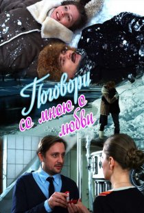 «Поговори со мною о любви»