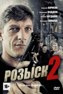 «Розыск 2»