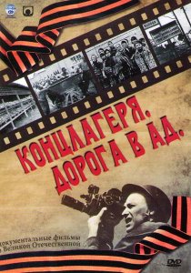 «Концлагеря. Дорога в ад»