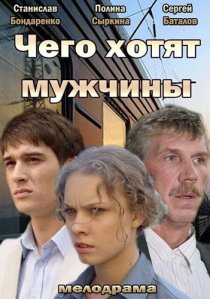 «Чего хотят мужчины»