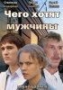 Постер «Чего хотят мужчины»
