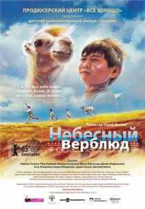 «Небесный верблюд»