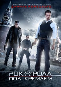 «Рок-н-ролл под Кремлём»