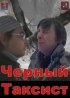 Постер «Чёрный таксист»