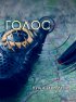 Постер «Голос»