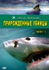 Прирожденные убийцы