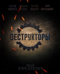 «Деструкторы»
