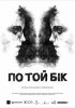Постер «По ту сторону»