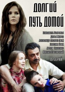«Долгий путь домой»
