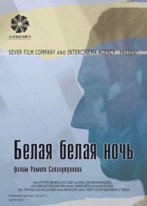 «Белая белая ночь»
