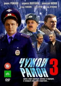 «Чужой район 3»