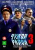 Постер «Чужой район 3»