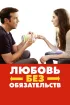 Любовь без обязательств