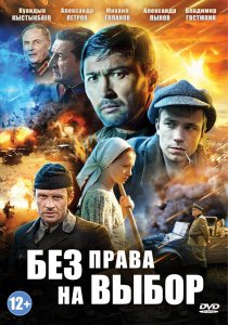 «Без права на выбор»
