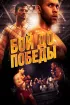 Постер «Бой до победы»