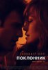 Постер «Поклонник»