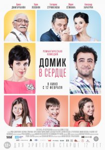 «Домик в сердце»