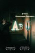 Постер «Abc»