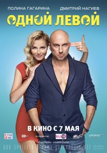 «Одной левой»