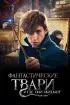 Фантастические твари и где они обитают