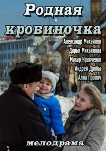«Родная кровиночка»