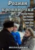 Постер «Родная кровиночка»