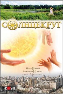 «Солнцекруг»
