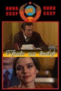 «Право на выбор»