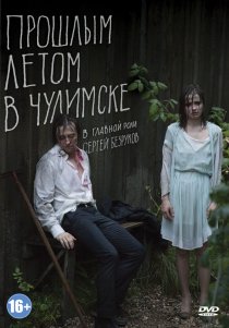 «Прошлым летом в Чулимске»