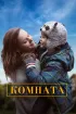 Комната