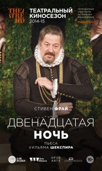 «Двенадцатая ночь»