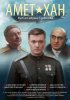 Постер «Амет-Хан»
