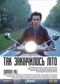 «Так закончилось лето»