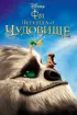 Постер «Феи: Легенда о чудовище»