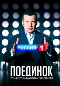 «Поединок»