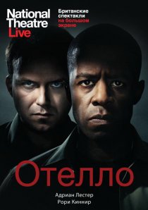 «Отелло»