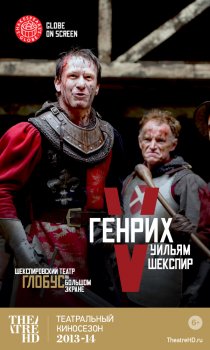 «Генрих V»